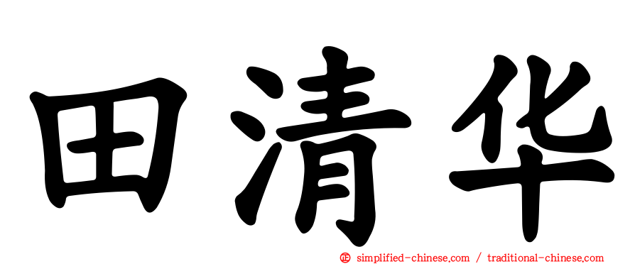 田清华