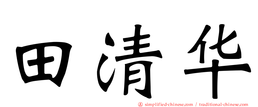 田清华