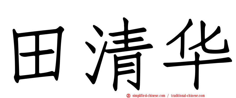田清华