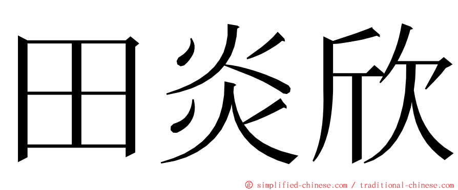 田炎欣 ming font