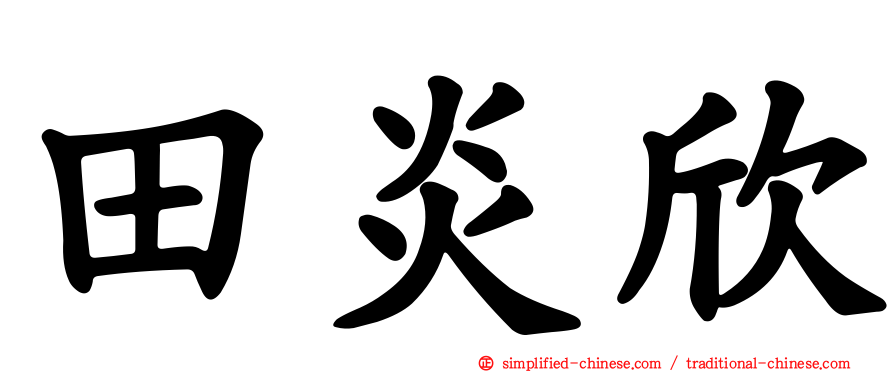 田炎欣