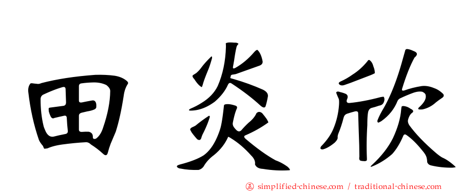 田炎欣