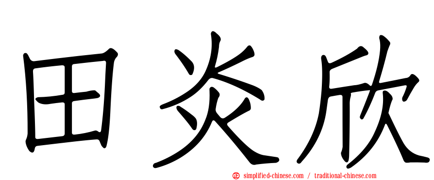 田炎欣