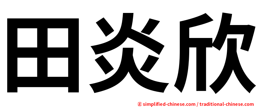田炎欣
