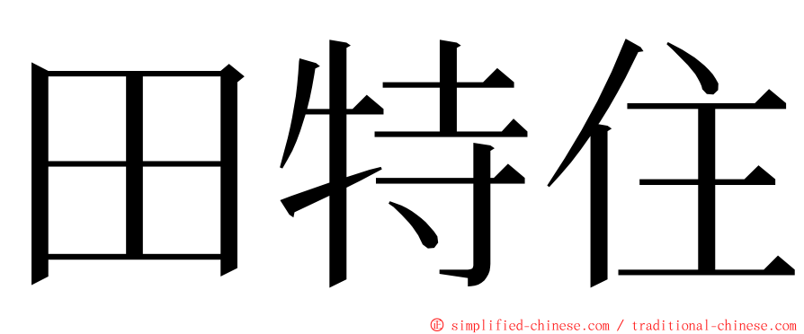 田特住 ming font