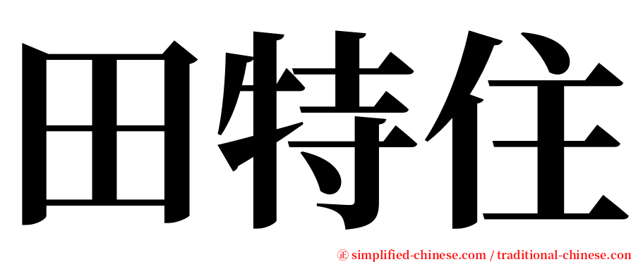 田特住 serif font