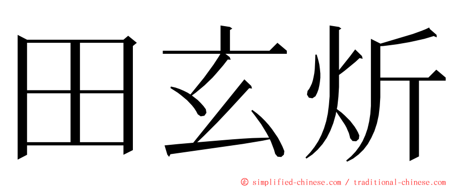 田玄炘 ming font