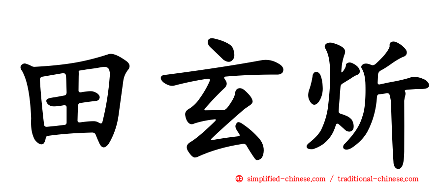 田玄炘