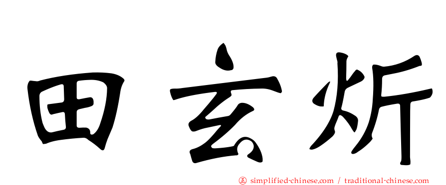 田玄炘