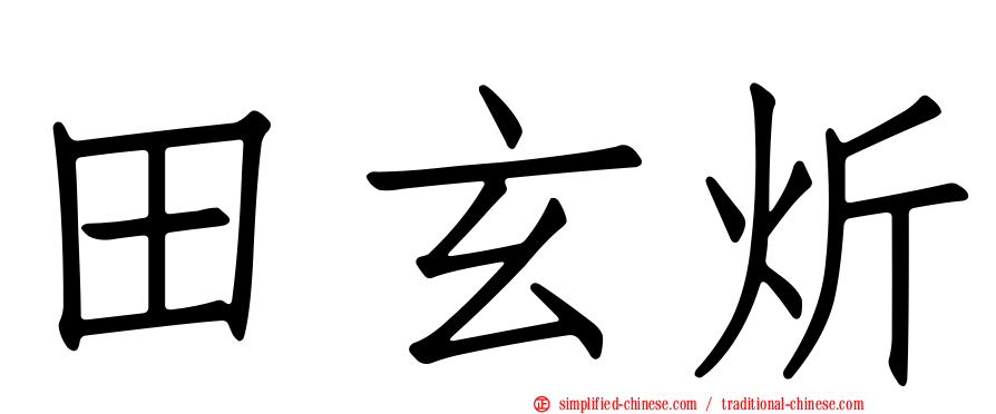 田玄炘