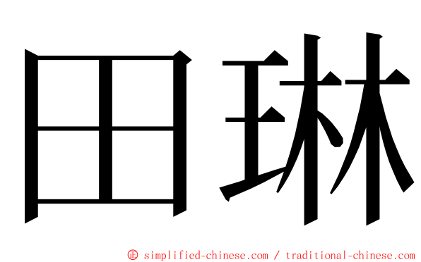 田琳 ming font