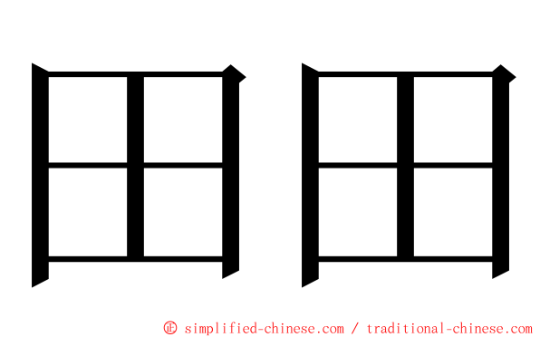 田田 ming font