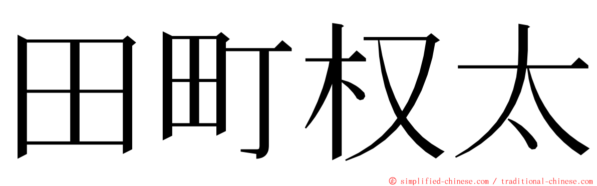 田町权太 ming font