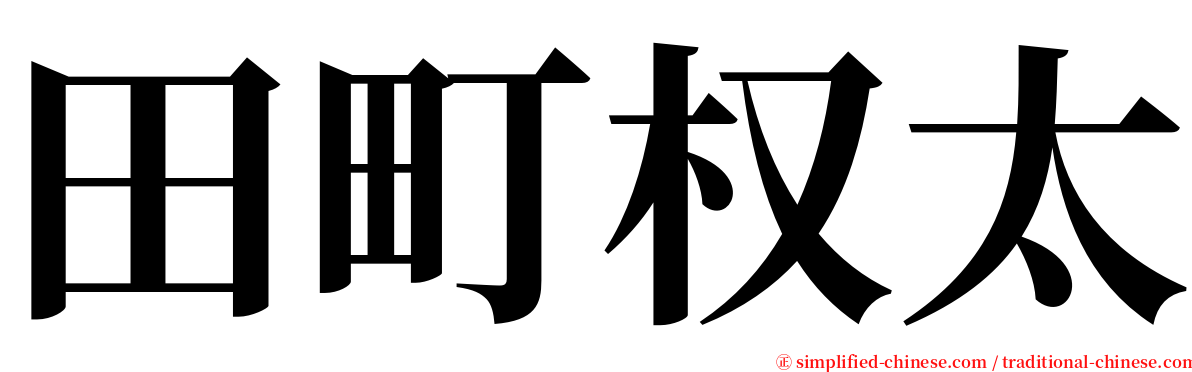 田町权太 serif font