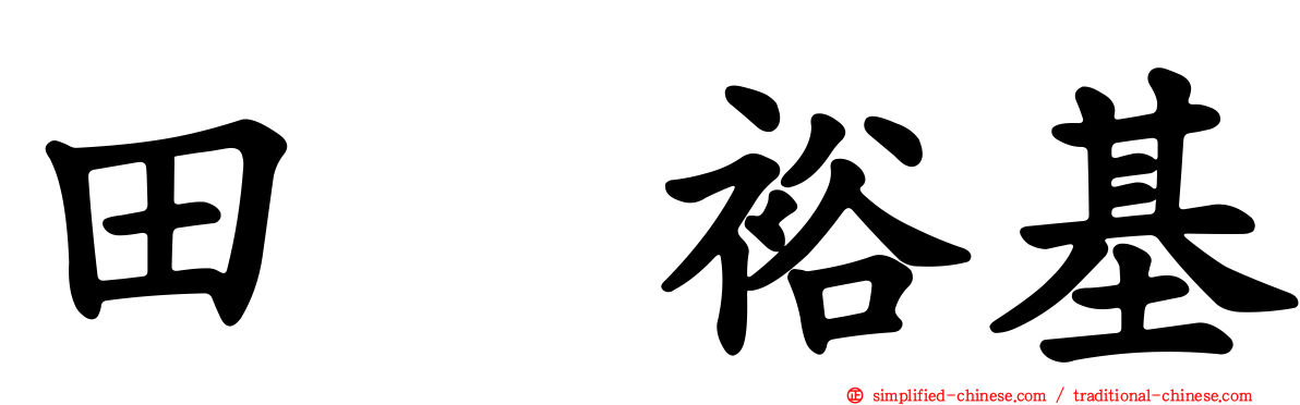 田畠裕基