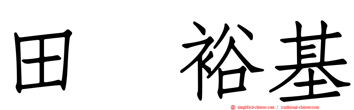 田畠裕基