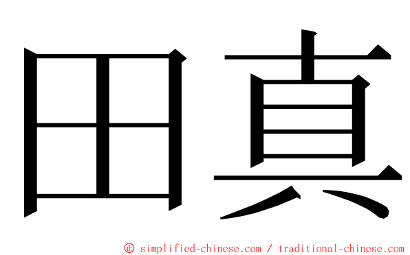 田真 ming font