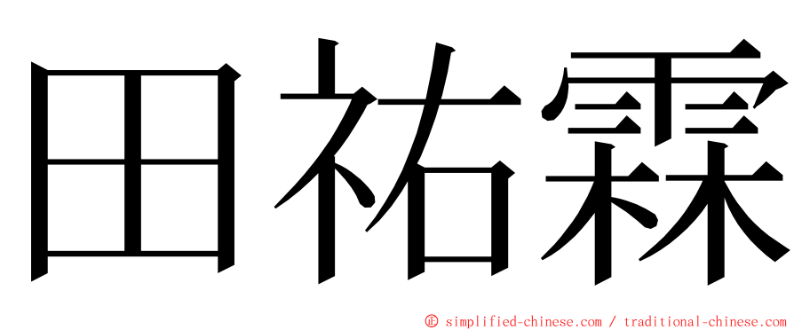 田祐霖 ming font
