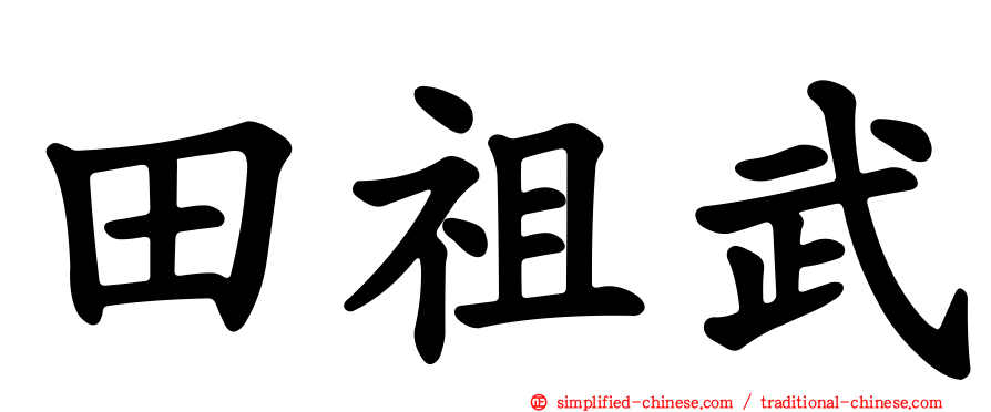 田祖武