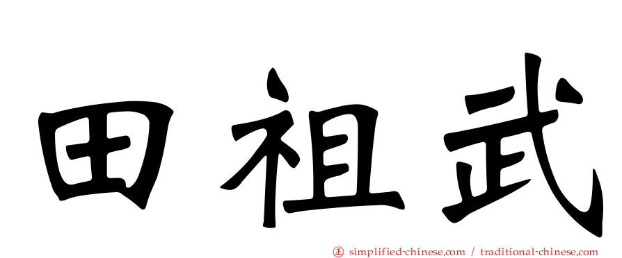 田祖武