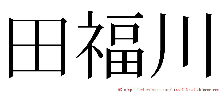 田福川 ming font