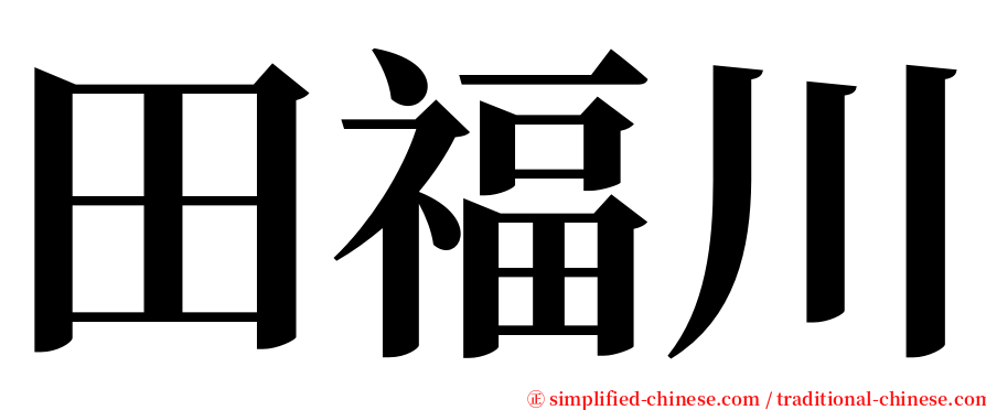 田福川 serif font