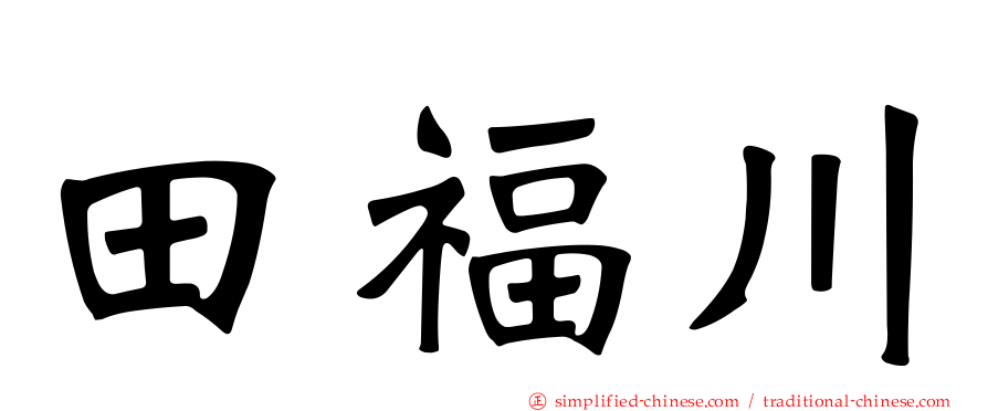 田福川