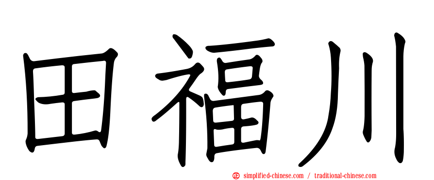 田福川
