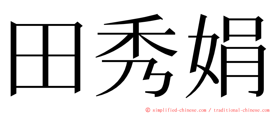 田秀娟 ming font