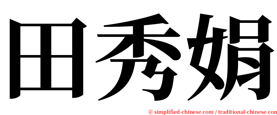 田秀娟 serif font
