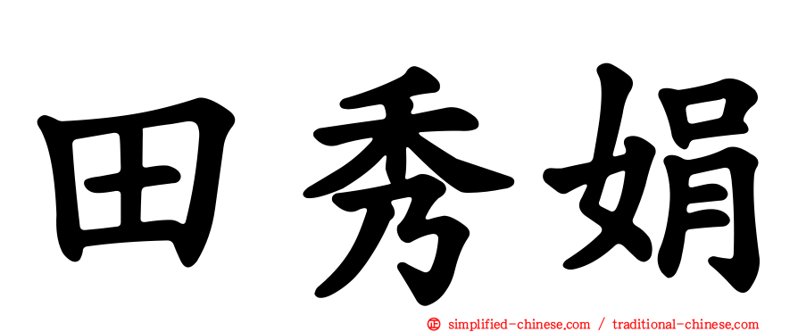 田秀娟