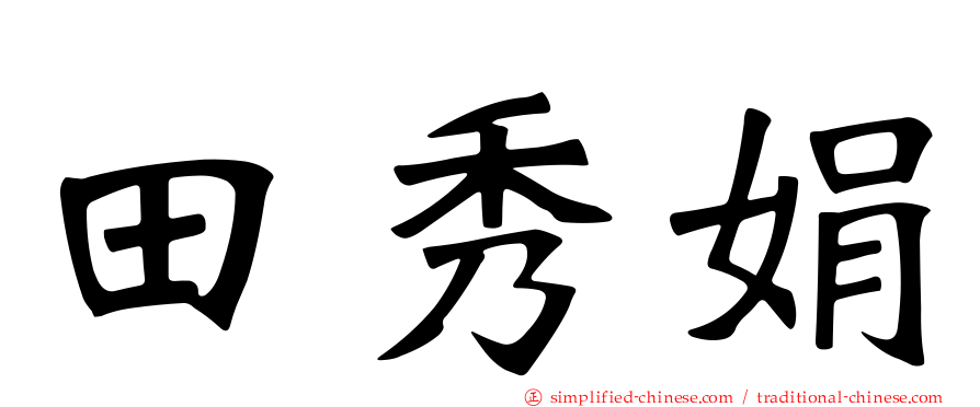田秀娟