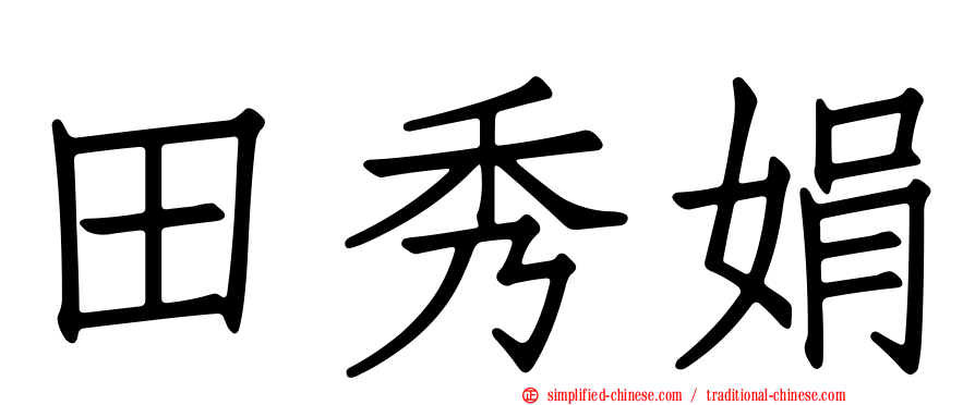 田秀娟