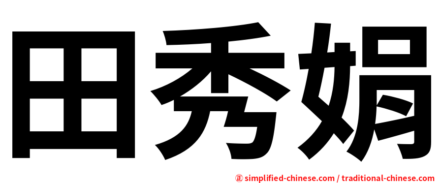 田秀娟