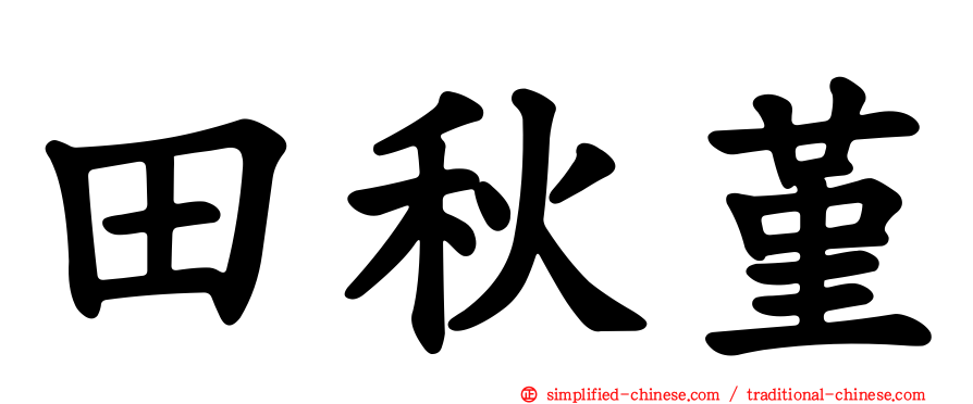 田秋堇