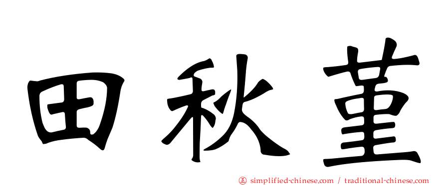 田秋堇