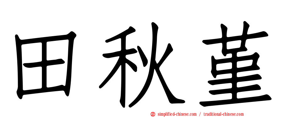 田秋堇