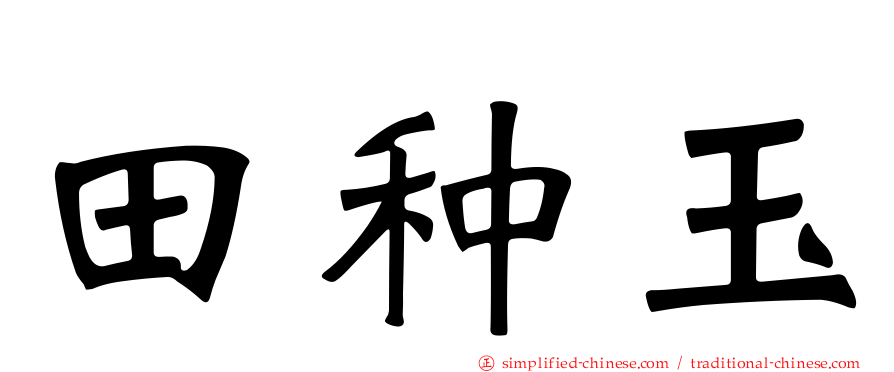 田种玉
