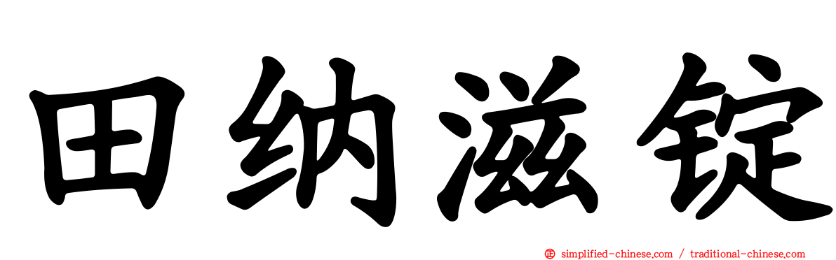 田纳滋锭