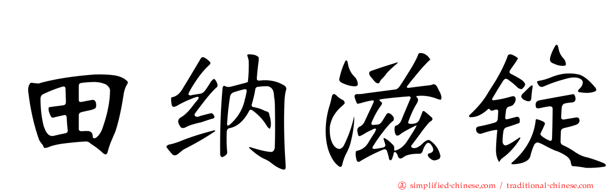 田纳滋锭