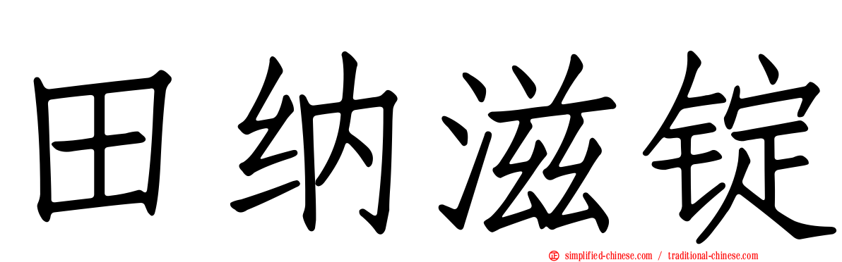 田纳滋锭