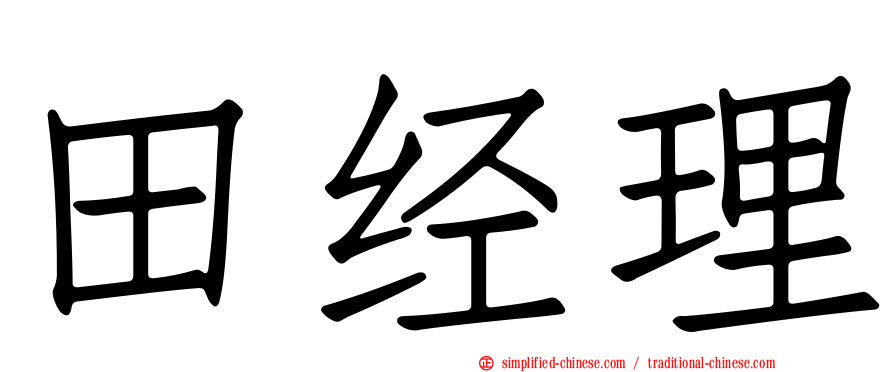 田经理