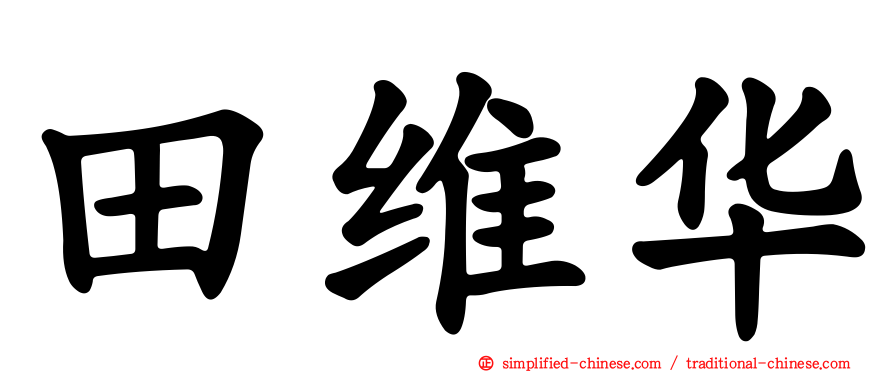 田维华