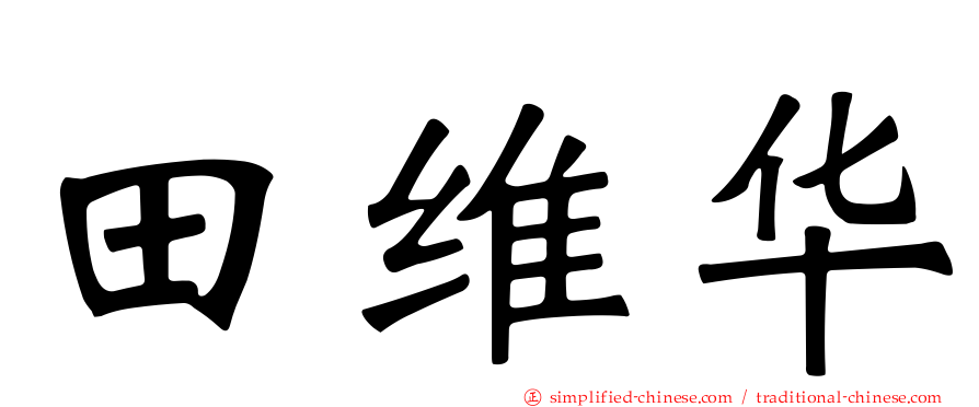 田维华