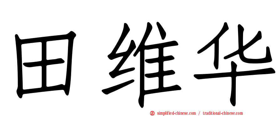 田维华