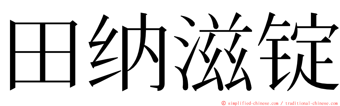 田纳滋锭 ming font