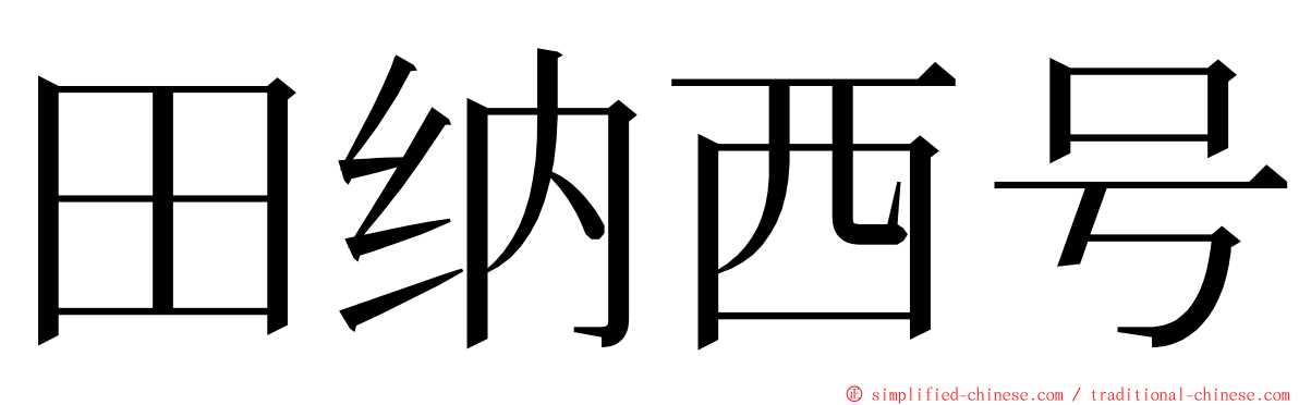 田纳西号 ming font