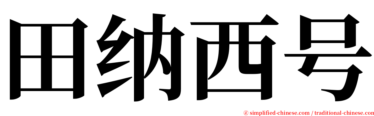 田纳西号 serif font