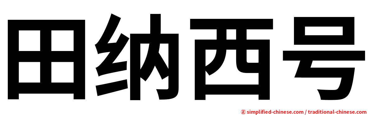 田纳西号