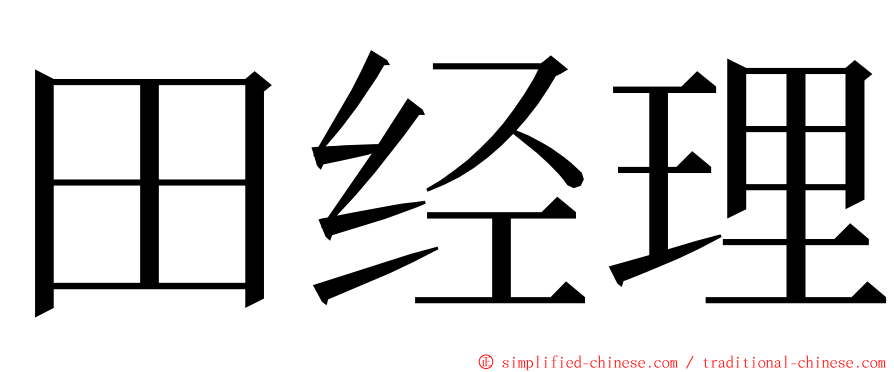 田经理 ming font